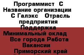 Программист 1С › Название организации ­ 1С-Галэкс › Отрасль предприятия ­ Поддержка › Минимальный оклад ­ 1 - Все города Работа » Вакансии   . Приморский край,Спасск-Дальний г.